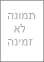 אין תמונה למרצה זה